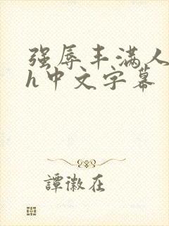 强辱丰满人妻dh中文字幕