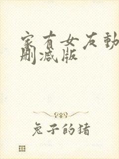 家有女友动漫无删减版