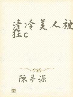 清冷美人被室友狂c封面