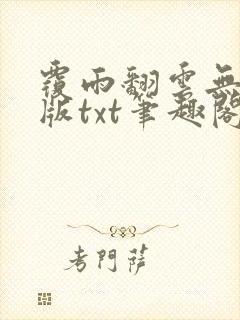覆雨翻云无删减版txt笔趣阁封面