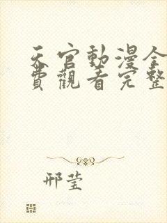 天官动漫全集免费观看完整版高清