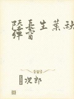 陆长生叶秋白无弹窗