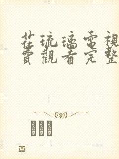 花琉璃电视剧免费观看完整版高清