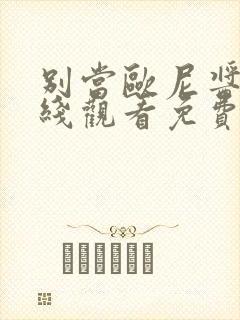 别当欧尼酱了在线观看免费