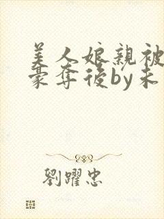 美人娘亲被巧取豪夺后by未眠灯