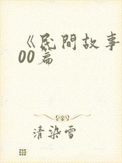 《民间故事》100篇