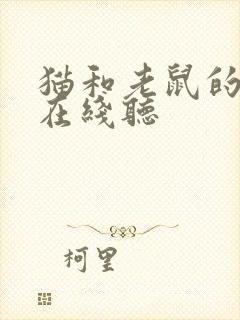 猫和老鼠的故事在线听