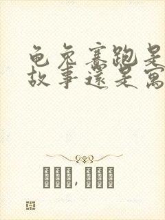 龟兔赛跑是童话故事还是寓言故事