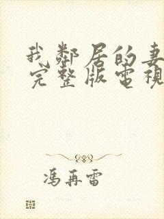 我邻居的妻子2完整版电视剧免费观看