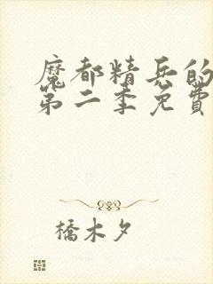 魔都精兵的奴隶第二季免费观看全集