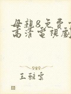 母亲8免费完整高清电视剧在
