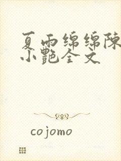 夏雨绵绵陈海钟小艳全文