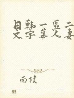 日韩一区二区中文字幕人妻封面