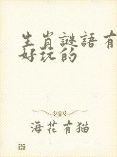 生肖谜语有哪些好玩的