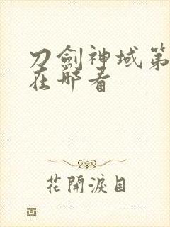 刀剑神域第二季在哪看封面