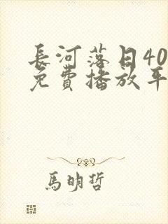长河落日40集免费播放平台