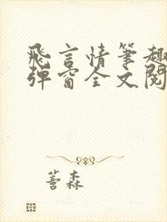 飞言情笔趣阁无弹窗全文阅读封面