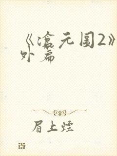 《沧元图2》番外篇