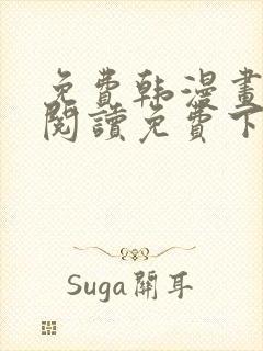 免费韩漫画在线阅读免费下拉式