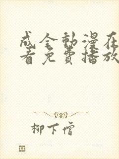 成全动漫在线观看免费播放