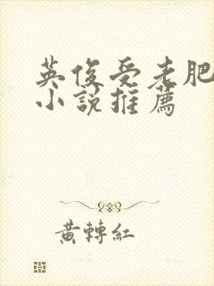 英俊受老肥丑攻小说推荐