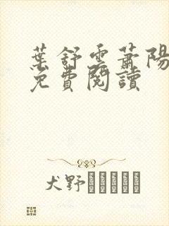 叶舒云萧阳全文免费阅读