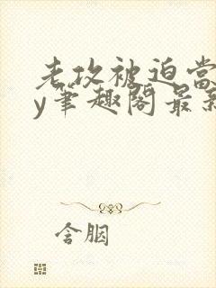 老攻被迫当零by笔趣阁最新章节小说封面