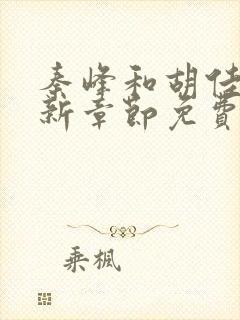 秦峰和胡佳芸最新章节免费阅读