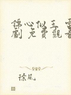 锦心似玉 电视剧 免费观看