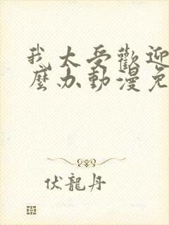 我太受欢迎了怎么办动漫免费观看