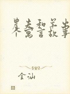 农夫和羊出自哪个寓言故事