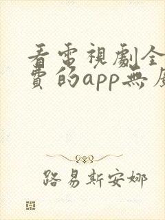 看电视剧全部免费的app无广告