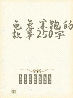 龟兔赛跑的新编故事250字封面