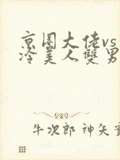 京圈大佬vs清冷美人双男主