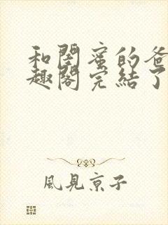 和闺蜜的爸爸笔趣阁完结了吗