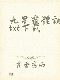 九星霸体诀龙尘txt下载