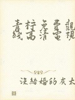 青柠免费观看在线高清电视剧黑暗荣耀