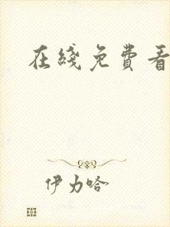 在线免费看艳母封面