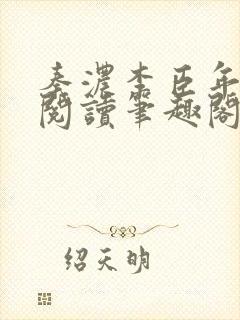 秦浓李臣年免费阅读笔趣阁