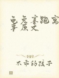 龟兔赛跑寓言故事原文封面