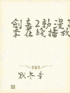 剑来2动漫第二季在线播放8封面