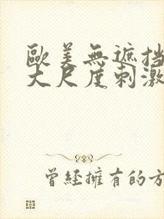 欧美无遮挡hd大尺度刺激大片封面