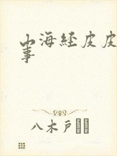 山海经皮皮的故事封面