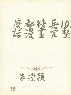 魔都精兵102话漫画完整版