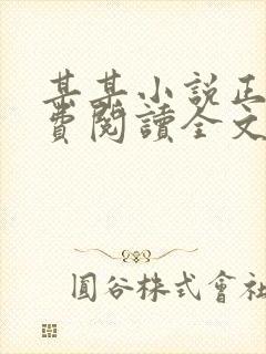 某某小说正版免费阅读全文无删减