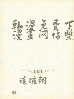 韩漫免费下拉式漫画网站双男主