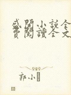 盛开小说全文免费阅读全文无弹窗