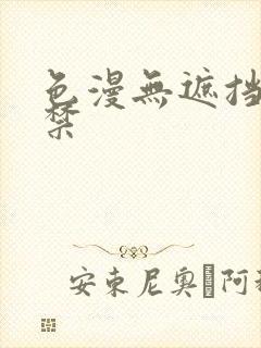 色漫无遮挡十八禁