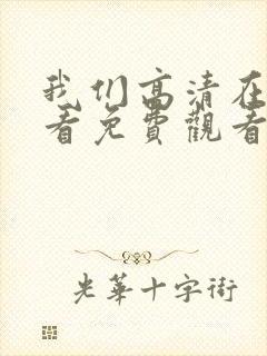 我们高清在线观看免费观看电视剧