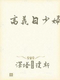 高义日少妇白洁